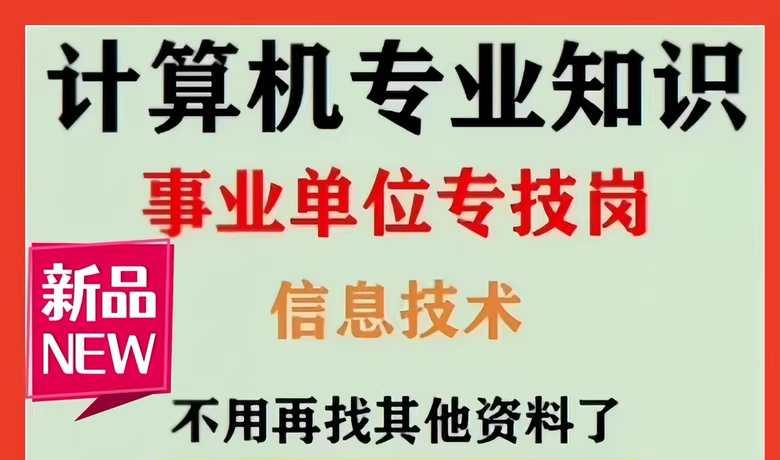 计算机笔试通关秘籍！直击事业单位IT岗核心考点 ，计算机笔试避坑指南，专技岗高分秘籍！