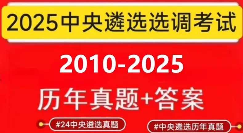 2025中央公务员遴选选调考试历年真题卷笔试真题蕞新最全版本
