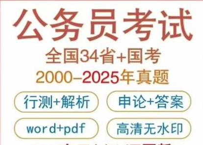 2026国考省考公考真题历年公务员考试卷真题行测申论word pdf电子档版