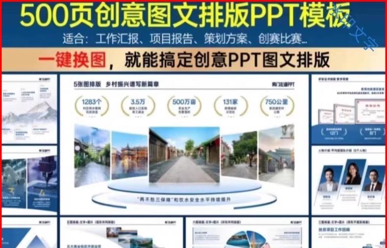 500页创意图文PPT模板，一键换图超实用！适合工作汇报、项目报告、策划方案等场景。