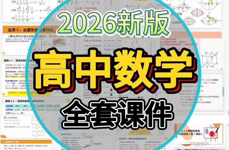 2026版高中数学优质课件PPT｜教师备课课件