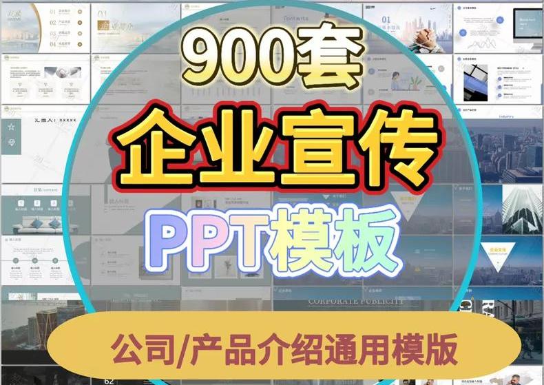 900套企业宣传PPT模板｜公司/产品介绍通用