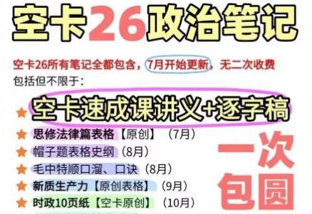 空卡26考研政治笔记资料合集,持续更新!