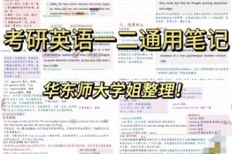 考研英语笔记华东师范大学学姐整理总结 考研英语/英一英二通用笔记