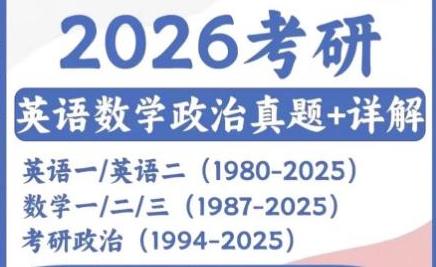 2026考研真题英语一英语二数学一二三政治考研真题pdf电子word