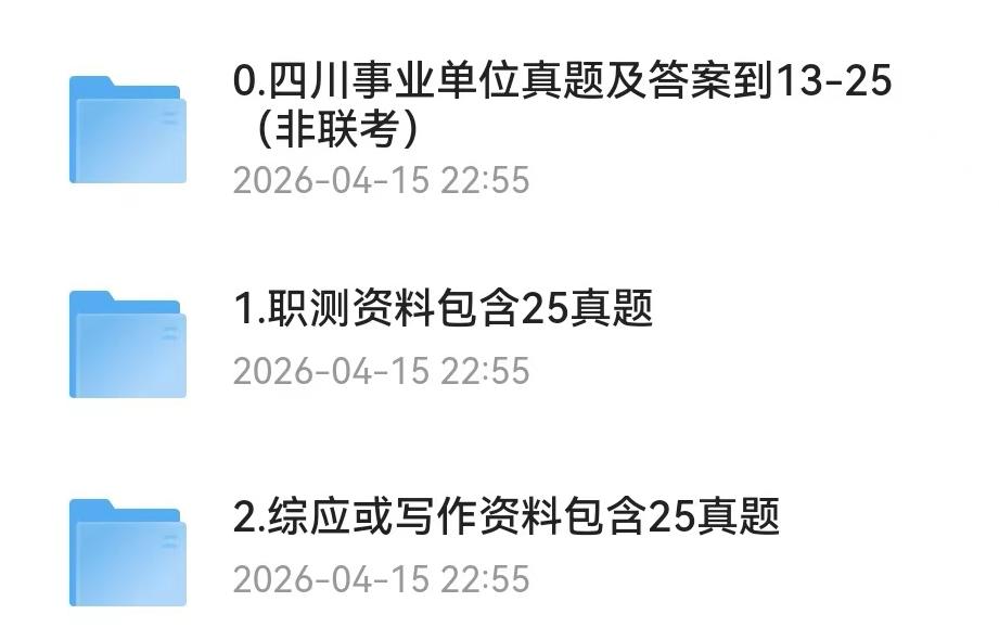 四川事业单位考试历年真题与答案解析13-25年