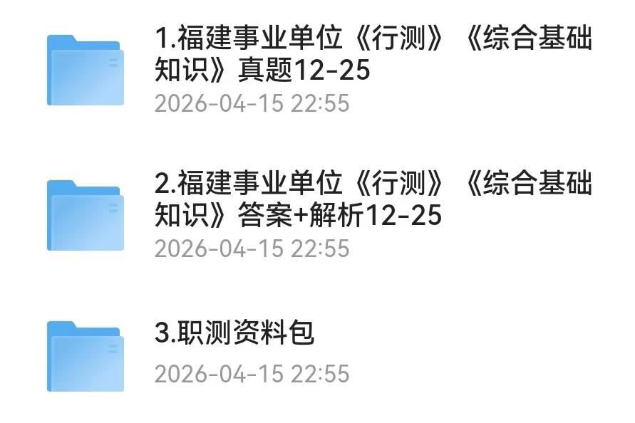 福建事业单位考试历年真题与答案解析12-25年