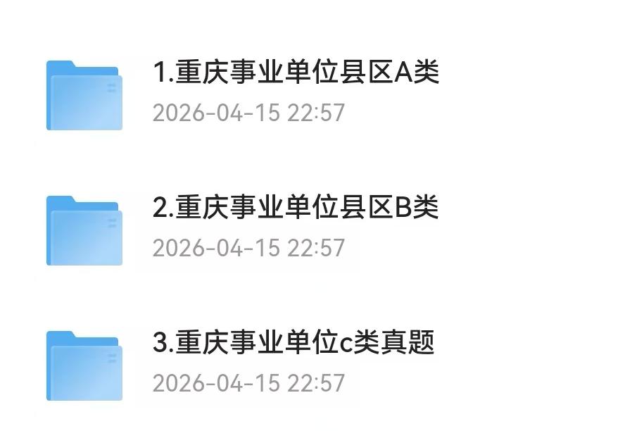 重庆事业单位考试资料真题答案