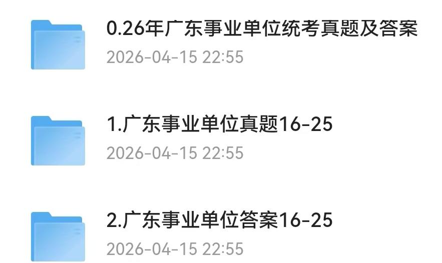 广东事业单位考试历年真题与答案解析（2016-2026 年・统考 + 地市单招）