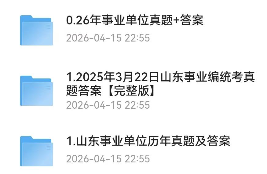 山东事业单位考试历年真题与答案解析12-26年