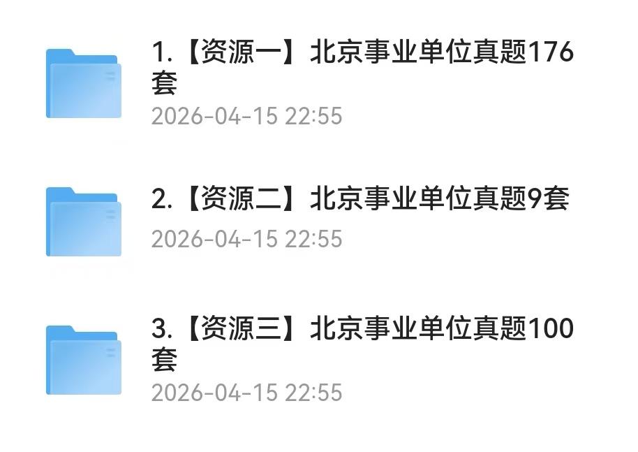 北京事业单位考试历年真题与答案解析（2011-2025 年・统考）