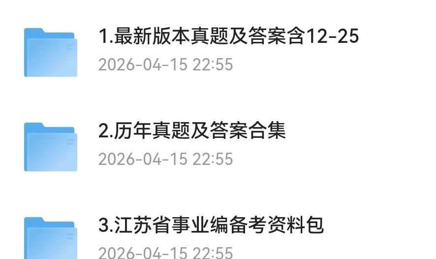 江苏事业单位考试历年真题与答案解析12-25年