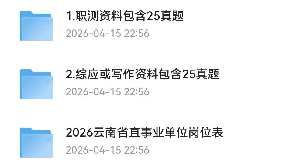 云南事业单位考试资料真题答案