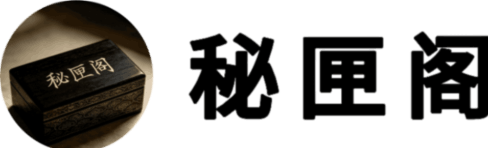 秘匣阁 - 免费资源分享网站！
