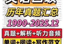 2026历年英语四六级真题+参考答案+作文模板+历年真题合集【PDF电子资料】_秘匣阁