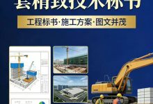 1600+套精致技术标书｜全领域工程标书模板合集_秘匣阁