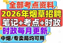 2026年新中烟工业中烟烟草招聘考试资料笔记考点时政烟草专卖局备考资料_秘匣阁
