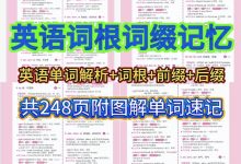 英语词根词缀记忆法｜248页单词速记大全电子版_秘匣阁