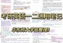考研英语笔记华东师范大学学姐整理总结 考研英语/英一英二通用笔记_秘匣阁