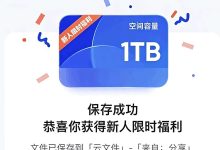 免费领取夸克网盘1TB空间，截止2026年6月1日_秘匣阁