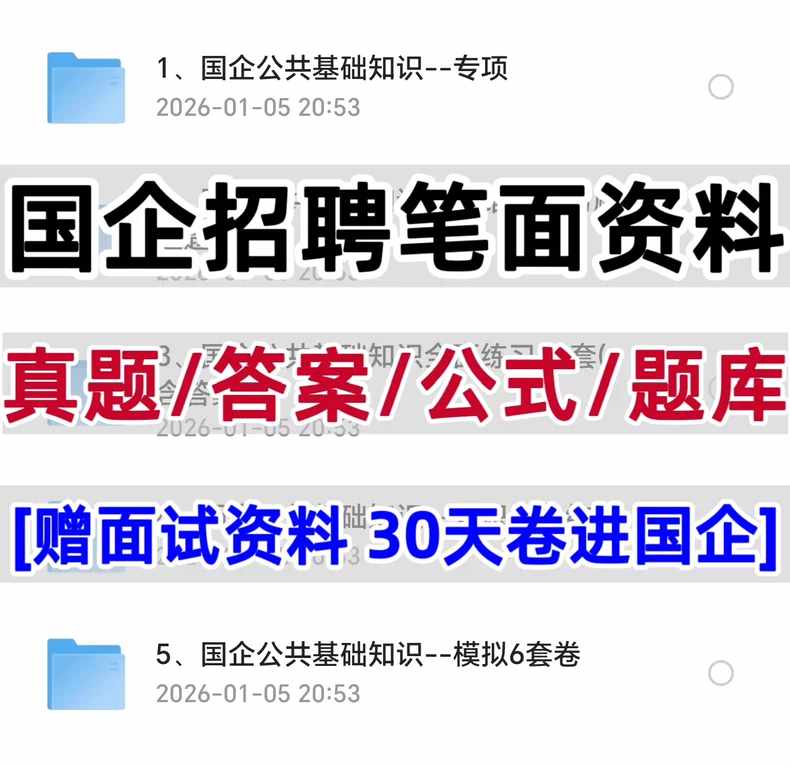 [备考2026]国企招聘笔试面试课程资料题库专项训练思维导图知识点总结(适用于所有国企)_秘匣阁