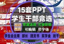 15套学生干部PPT模板带演讲稿_秘匣阁