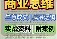 商业思维｜生意成交底层逻辑实战资料_秘匣阁