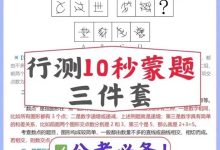 行测公基蒙题秒杀技巧★公务员/事业编考试必备_秘匣阁