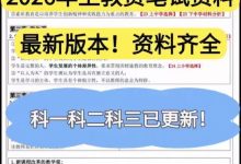 2026年教师资格笔试重点笔记 真题题库 科一科二科三+幼教+小学+初中+高中+综合_秘匣阁