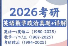 2026考研真题英语一英语二数学一二三政治考研真题pdf电子word_秘匣阁