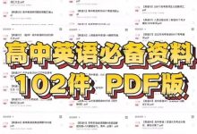 [2026]高中英语备考必备学习资料包，共102份pdf_秘匣阁