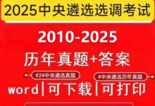 2025中央公务员遴选选调考试历年真题卷笔试真题蕞新最全版本_秘匣阁