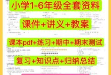 2026年小学全科知识点汇编：一至六年级各科目精选练习题大集合！_秘匣阁