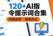价值5000元120+AI指令提示词合集｜内容创作与效率提升工具包_秘匣阁