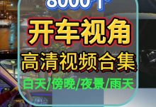8000个开车视角高清视频素材｜白天/傍晚/夜景/雨天合集_秘匣阁