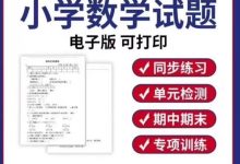 北师大版小学数学一二三四五六年级上下册word试卷练习试题轻松100 同步测试_秘匣阁