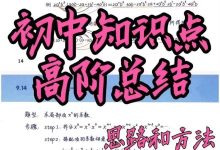 整个初中数学知识点高阶总结笔记【全国通用，不分版本_秘匣阁