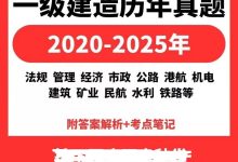 2020-2025年一建考试各科考试真题+答案解析_秘匣阁