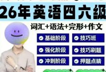 26年6月四六级全程班急救班保命班 适合备考2026年6月四六级的考生们_秘匣阁