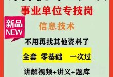 计算机笔试通关秘籍！直击事业单位IT岗核心考点 ，计算机笔试避坑指南，专技岗高分秘籍！_秘匣阁