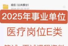2025年E类医疗事业编职测综应公基医基医学专业笔试面试课程真题 2024/25事业单位联考E类课程资料题库_秘匣阁