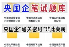 [备考2026]央国企笔试题库+答案资料合集央国企备考资料_秘匣阁