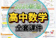 2026版高中数学优质课件PPT｜教师备课课件_秘匣阁