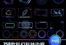 750款png免抠图设计边框素材科幻科技边框直接封神！_秘匣阁