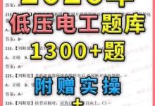 2026低压电工证题库+答案解析｜实操教程+答题技巧全套资源_秘匣阁