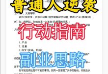 普通人逆袭行动指南｜认知提升与副业思路手册_秘匣阁
