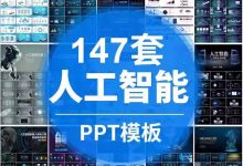 147套人工智能PPT模板｜蓝色科技风｜机器人主题｜动态效果_秘匣阁