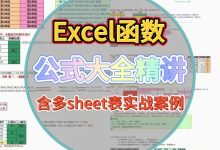 Excel函数公式大全精讲｜5个文件含多sheet表实战案例_秘匣阁