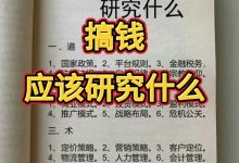 这本书把搞钱要研究什么的底层逻辑讲得清清楚楚，看完你就明白了搞钱的正确打开方式_秘匣阁