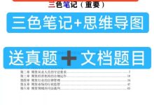 2026年期货从业资格证考试资料 三色笔记+考前10页纸+思维导图+历年真题题目 电子版PDF_秘匣阁